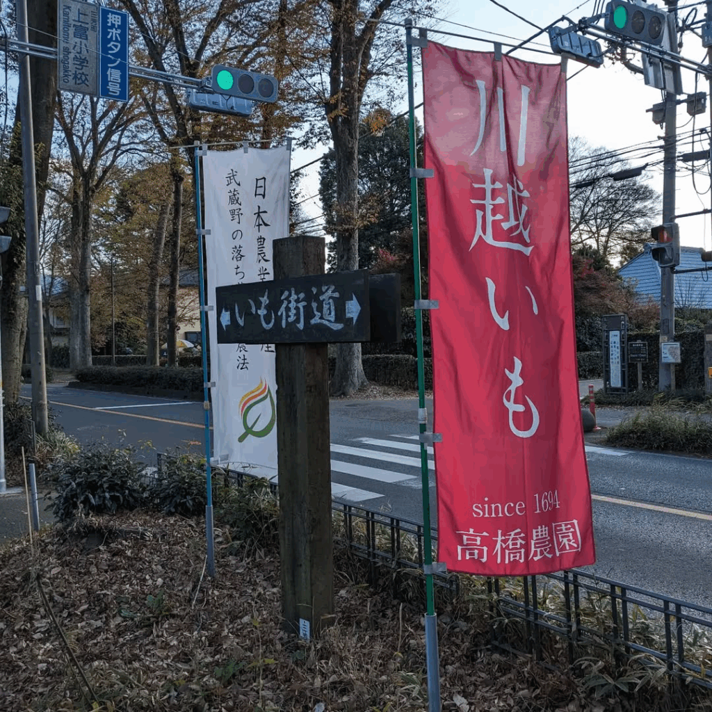 道沿いに立つ高橋農園といも街道ののぼり
